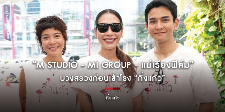 “M STUDIO - MI GROUP - แม่เรียงฟิล์ม” บวงสรวงก่อนเข้าโรง “กิ่งแก้ว” ภาพยนตร์สยองจากคดีจริง นักโทษประหารหญิงบางขวาง